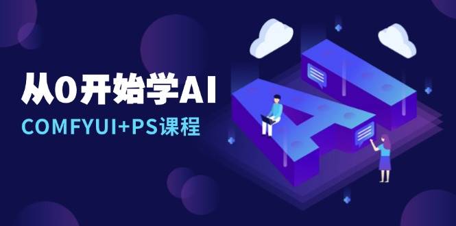 （13703期）从0开始学AI，COMFYUI+PS课程，安装详解/报错解决/图文创作/线稿控制/等等-777网创网