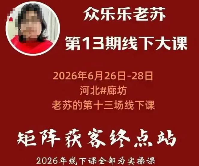 众乐乐老苏矩阵获客线下课：3天14小时×基建三件套×风控策略×抖音小红书矩阵×无人直播×GEO-777网创网