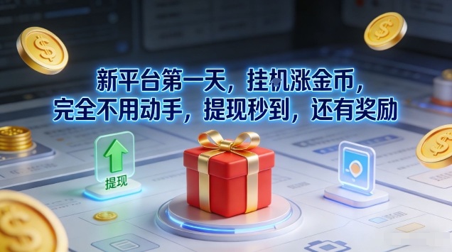 新平台第一天，挂G涨金币，完全不用动手，提现秒到，还有奖励【揭秘】-777网创网