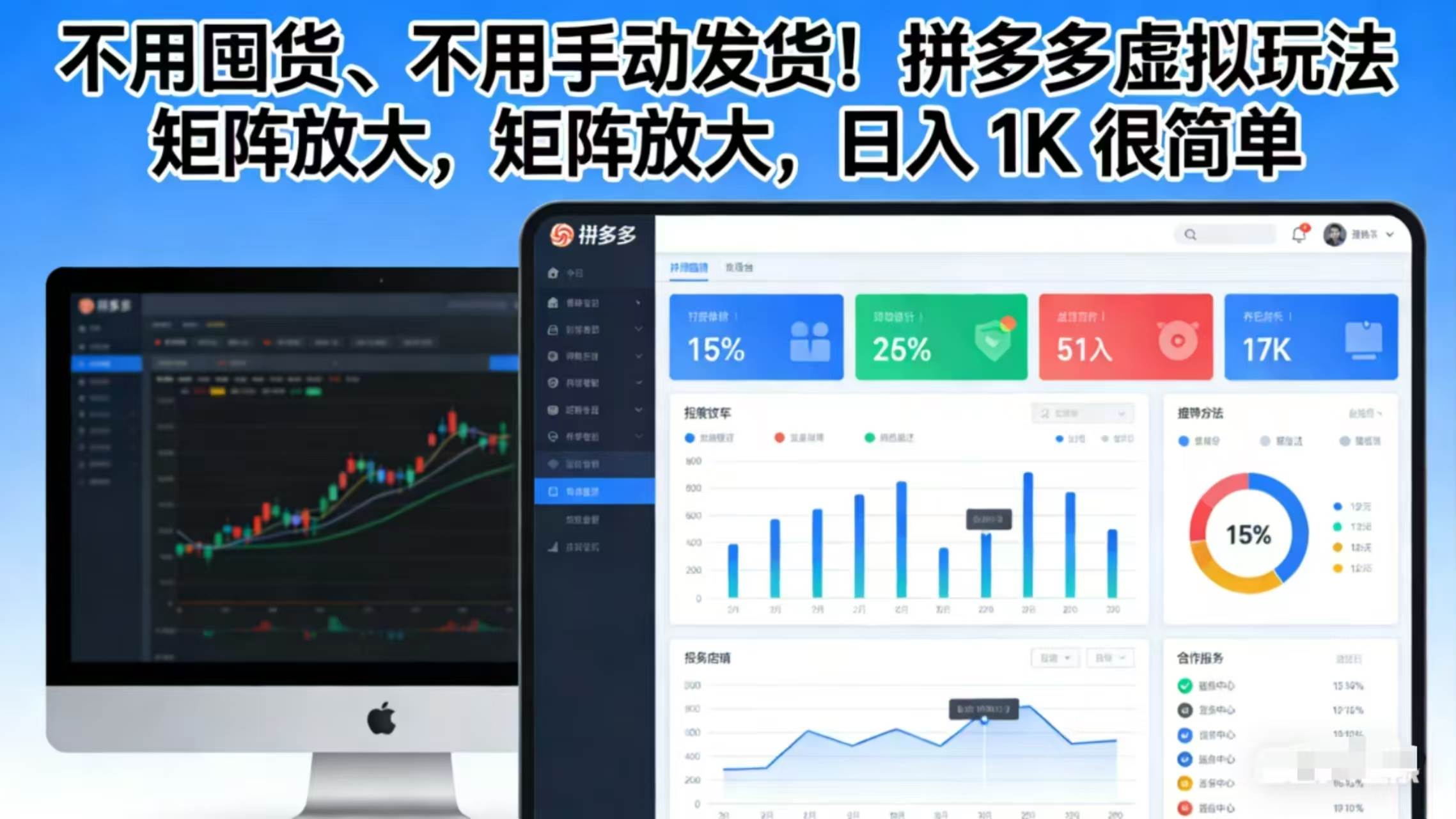 (17100期)不用囤货、不用手动发货!拼多多虚拟玩法,矩阵放大,日入 1K 很简单 (17100期)不用囤货、不用手动发货!拼多多虚拟玩法,矩阵放大,日入 1K 很简单