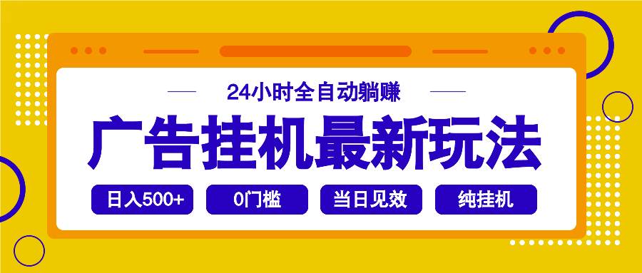 （14239期）2025广告挂机最新玩法，24小时全自动躺赚-777网创网