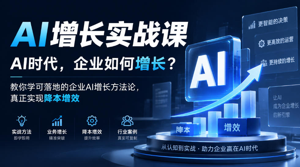AI增长实战课,AI时代,企业如何增长?教你学可落地的企业AI增长方法论,真正实现降本增效-777网创网