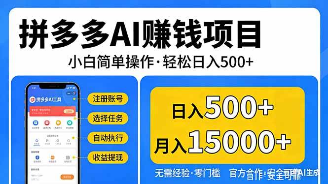 (17674期)拼多多AI赚钱项目,小白简单操作,轻松日入500+【独家视频教程】 (17674期)拼多多AI赚钱项目,小白简单操作,轻松日入500+【独家视频教程】