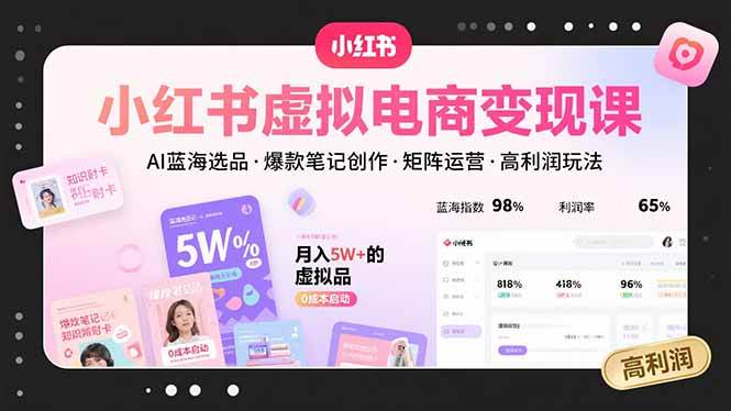 （15673期）小红书虚拟电商变现课，AI蓝海选品，爆款笔记创作，矩阵运营，高利润玩法-777网创网