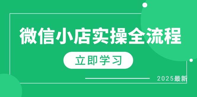 （14529期）微信小店实操全流程，专属达人佣金、1688一件代发、商品预售、选品技巧等-777网创网