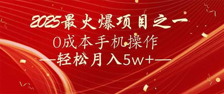 (14126期)7天赚了2.6万,2025利润超级高!0成本手机操作轻松月入5w+-777网创网
