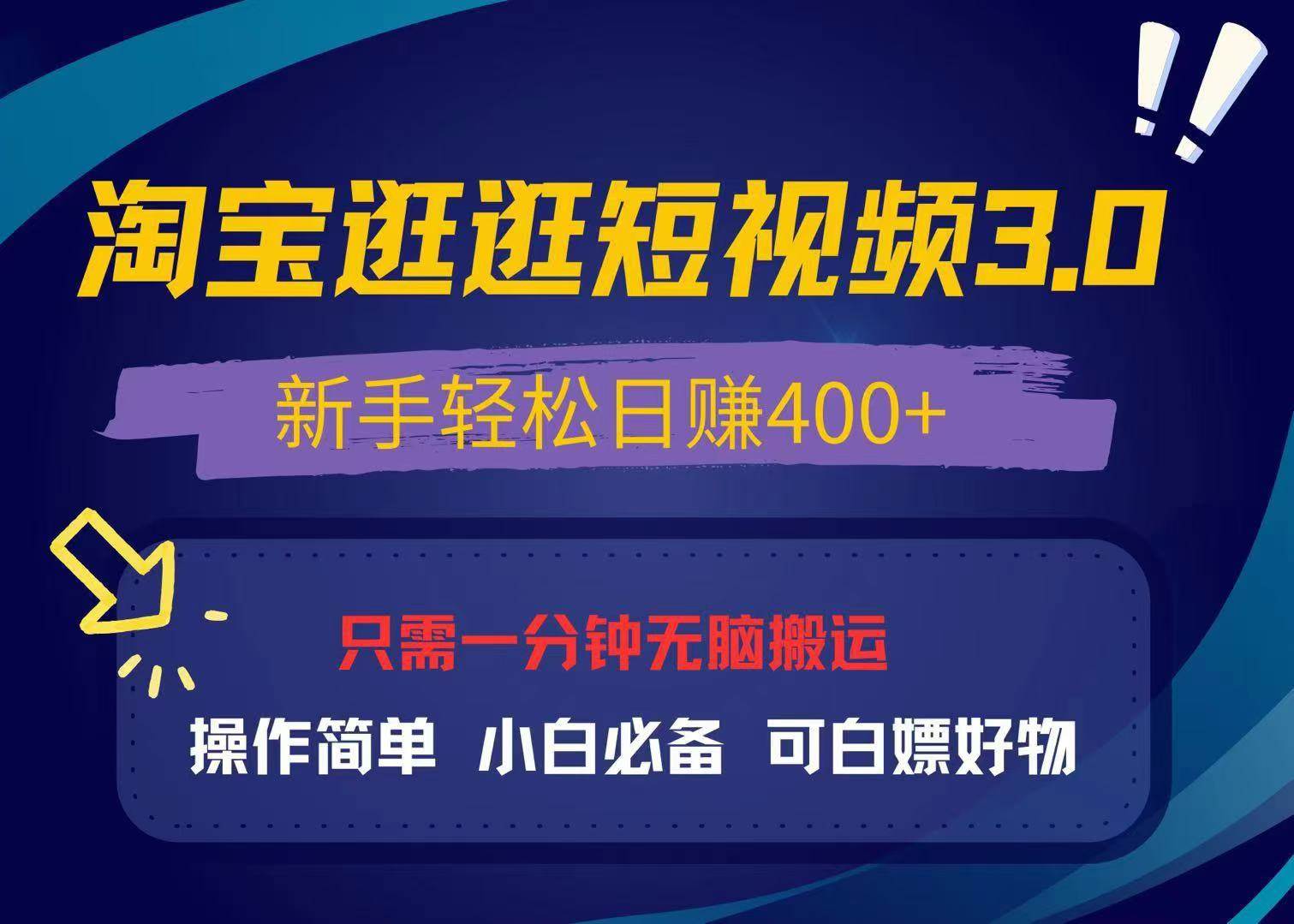 （13508期）最新淘宝逛逛视频3.0，操作简单，新手轻松日赚400+，可白嫖好物，小白…-777网创网