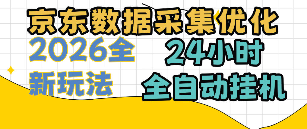 京东数据采集优化,单机日入300+,24小时纯挂G项目,适合所有人群【揭秘】-777网创网