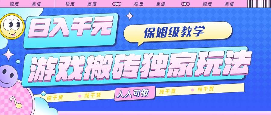 (15813期)游戏搬砖独家玩法,日入千元,保姆级教学,人人可做,纯干货-777网创网