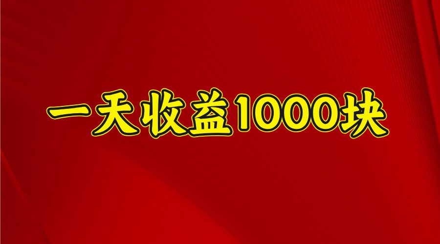 一天收益1000块，2025全网首发-777网创网