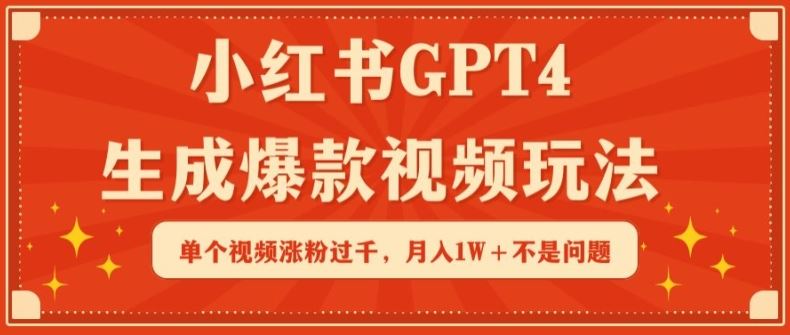 小红书GPT4生成爆款视频玩法,单个视频涨粉过千,月入1W+不是问题【揭秘】-777网创网