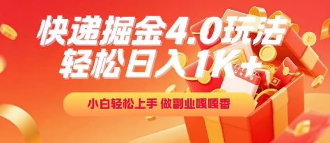 快递掘金4.0玩法，轻松日入1K+，小白轻松上手，做副业嘎嘎香【揭秘】-777网创网