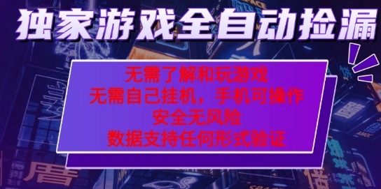 游戏全自动捡漏项目，最新独家玩法，每天操作几十分钟，无任何难度，当天见收益【揭秘】-777网创网