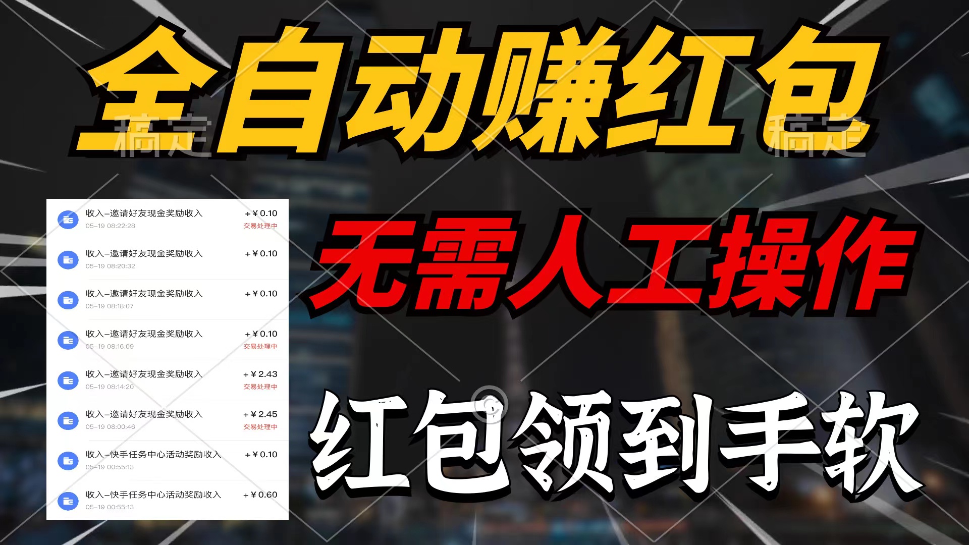 (10624期)全自动赚红包,无需人工操作,100%出收益,赚不到请你打死我-777网创网
