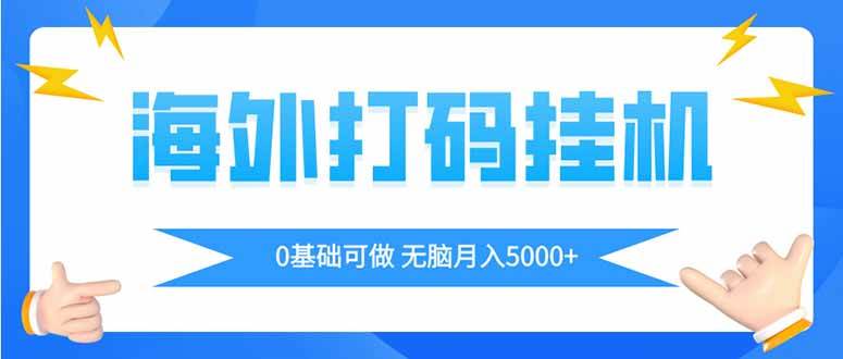 (14449期)海外打码平挂机项目,全自动撸美金,无脑月入5000+-777网创网