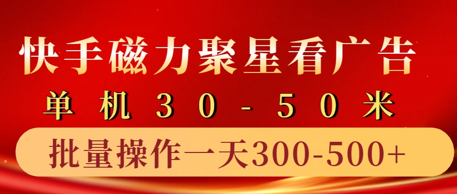 快手磁力聚星4.0实操玩法，单机30-50+10部手机一天三五张-777网创网