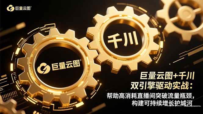 (16552期)巨量云图+千川双引擎驱动实战:帮助高消耗直播间突破流量瓶颈,构建可… (16552期)巨量云图+千川双引擎驱动实战:帮助高消耗直播间突破流量瓶颈,构建可…