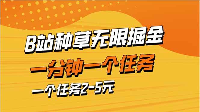 (14377期)b站种草暴力掘金,一分钟一个任务,一个任务2-5元-777网创网