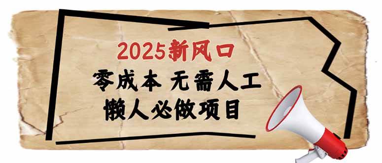 (14342期)2025新风口,懒人必做项目,零成本无需人工,轻松上手无门槛-777网创网
