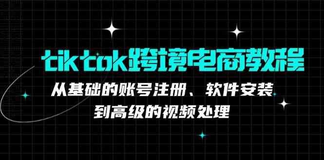 TK跨境电商实战课:产品定位到变现模式,高效剪辑与数据分析全攻略-777网创网