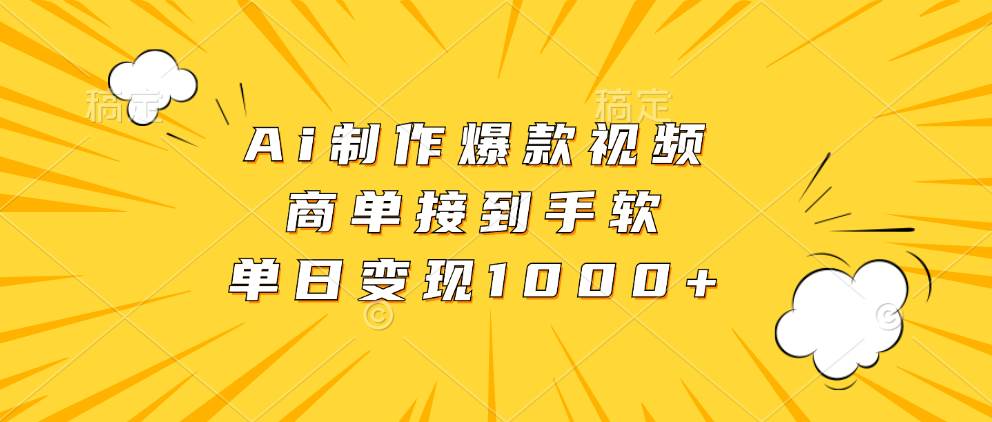 (13127期)Ai制作爆款视频,商单接到手软,单日变现1000+-777网创网