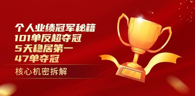 （14448期）个人业绩冠军秘籍：101单反超夺冠，5天稳居第一，47单夺冠-777网创网