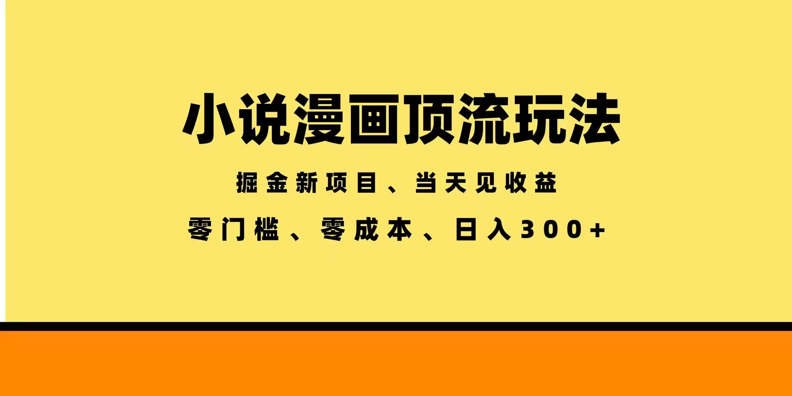 （18618期）全新漫画小说智能撸金，当天见收益，轻松日入300+-777网创网