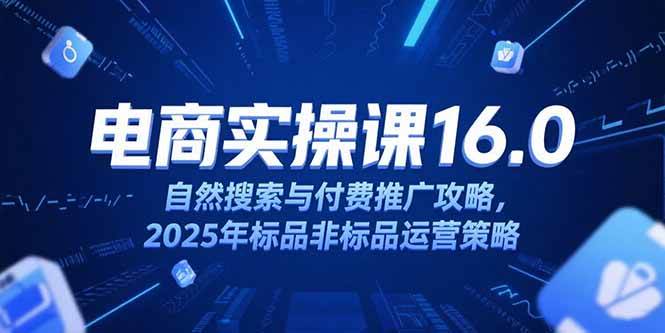 图片[1]-（15262期）淘宝电商运营课16.0，自然搜索与付费推广攻略，2025年标品非标品运营策略-777网创网