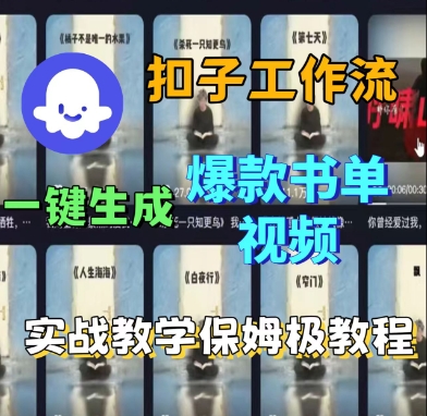 Coze扣子工作流一键生成爆款书单视频,实战保姆级教程