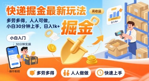 快递掘金最新玩法，多劳多得，人人可做，小白30分钟上手，日入1k+-777网创网