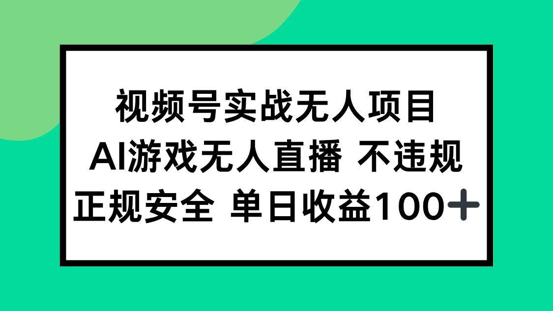 （15032期）视频号实战无人项目，AI游戏无人直播不违规，正规安全单日收益100+-777网创网