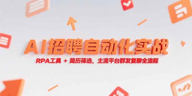 （15241期）AI招聘自动化实战，RPA工具+简历筛选，主流平台群发复聊全流程-777网创网