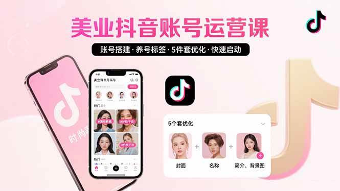 （15649期）美业账号搭建，养号与标签设置，5件套优化，快速启动抖音运营-777网创网