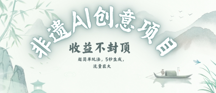 创意热门赛道,纯AI制作非遗书签,收益不封顶-777网创网
