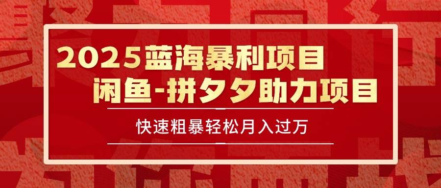（15359期）2025 最新闲鱼蓝海暴利项目 快速粗暴单号日入1000+，保姆级教程-777网创网