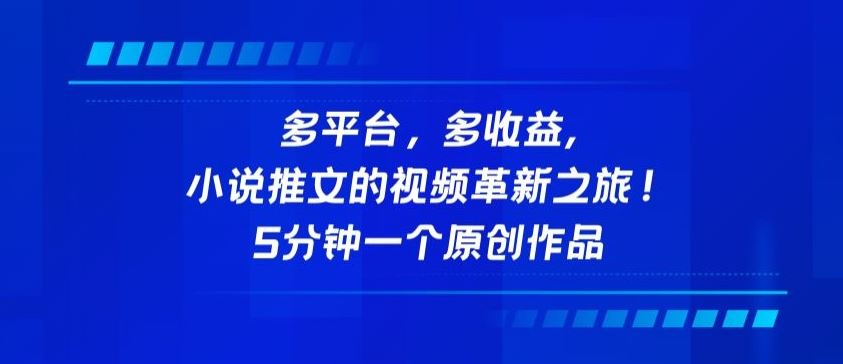 多平台,多收益,小说推文的视频革新之旅!5分钟一个原创作品【揭秘】