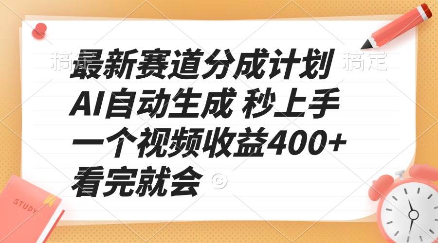 （13924期）最新赛道分成计划 AI自动生成 秒上手 一个视频收益400+ 看完就会-777网创网