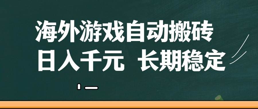 图片[1]-（14628期）海外游戏自动搬砖，无脑操作，日入千元，长期稳定收益-777网创网
