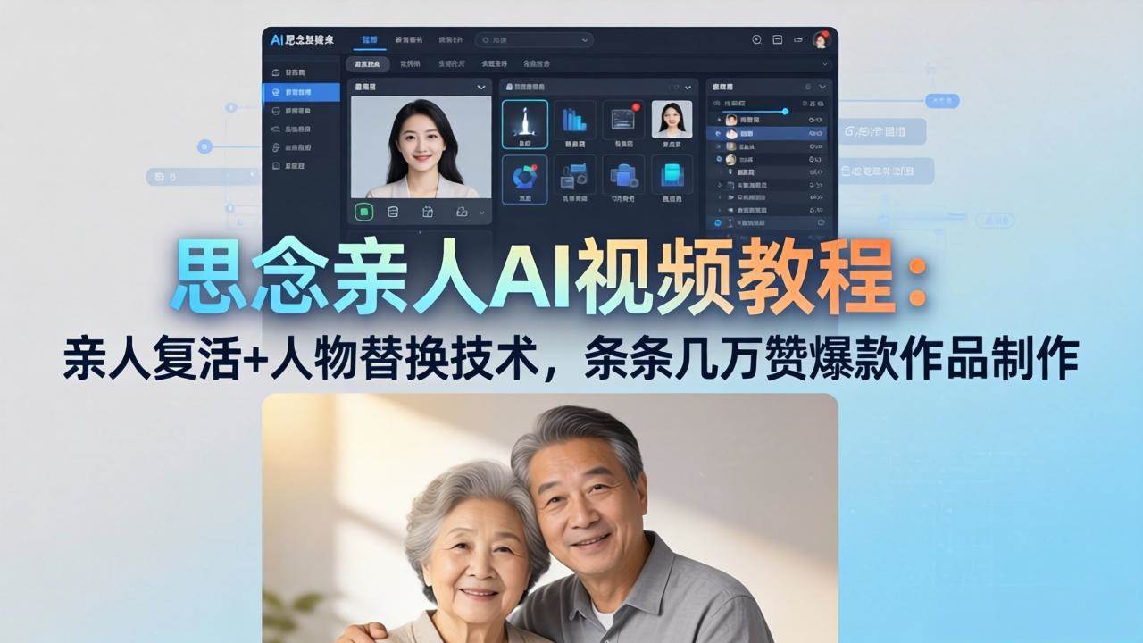 （18039期）思念亲人AI视频教程：亲人复活+人物替换技术，条条几万赞爆款作品制作-777网创网
