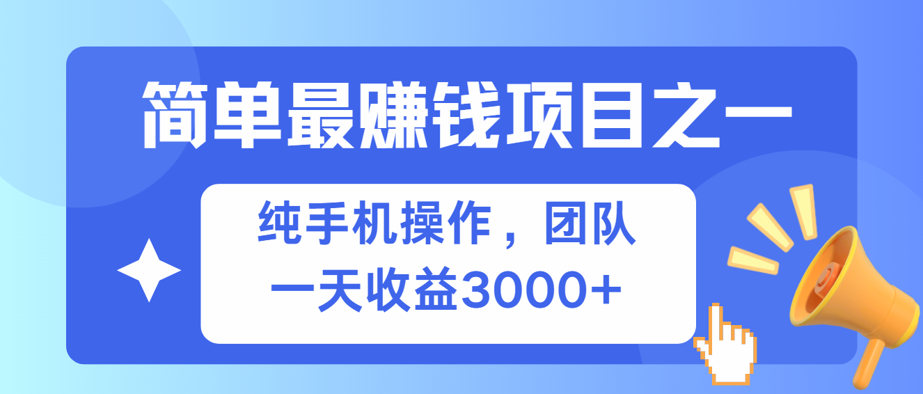 (13308期)简单有手机就能做的项目,收益可观-777网创网