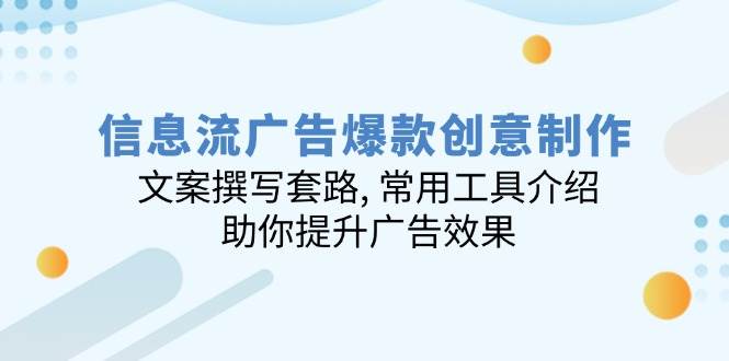 （14077期）信息流广告爆款创意制作：文案撰写套路, 常用工具介绍, 助你提升广告效果-777网创网