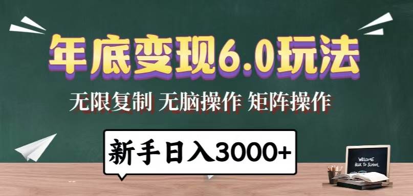 （13691期）年底变现6.0玩法，一天几分钟，日入3000+，小白无脑操作-777网创网