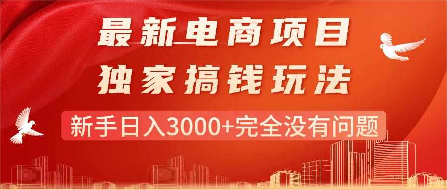 （11101期）最新电商项目-搞钱玩法，新手日入3000+完全没有问题-777网创网