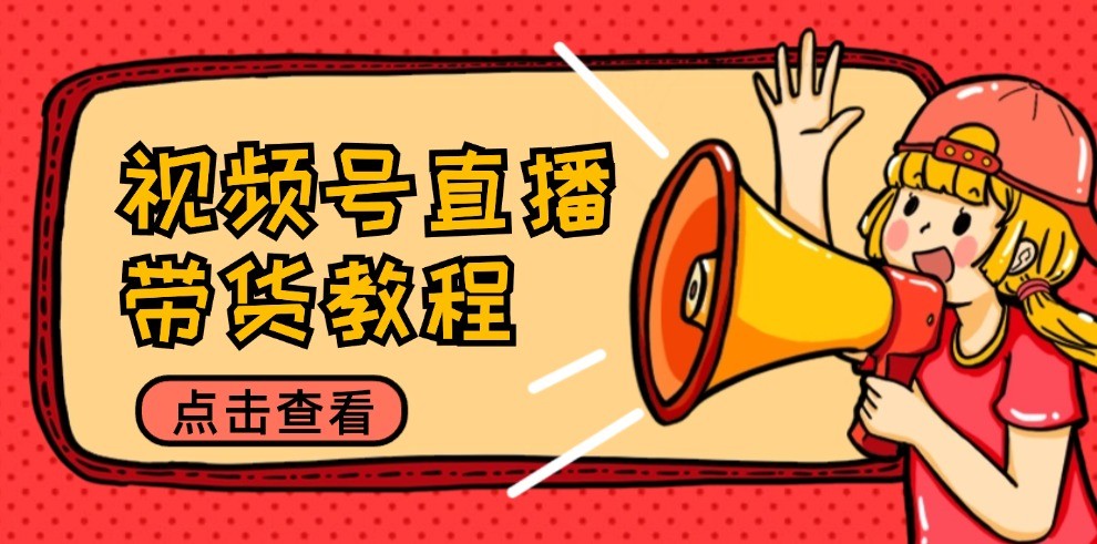 视频号直播带货教程:选品思路与话术拆解/掌握多种带货套路/提升直播效果-777网创网