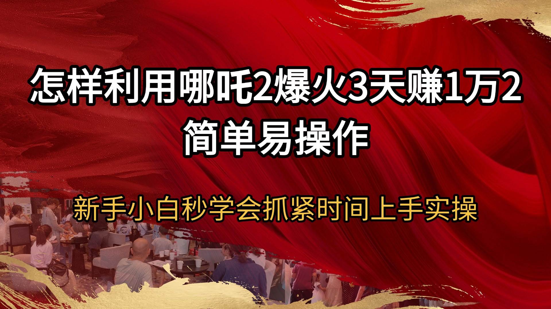 （14245期）怎样利用哪吒2爆火3天赚1万2简单易操作新手小白秒学会抓紧时间上手实操-777网创网