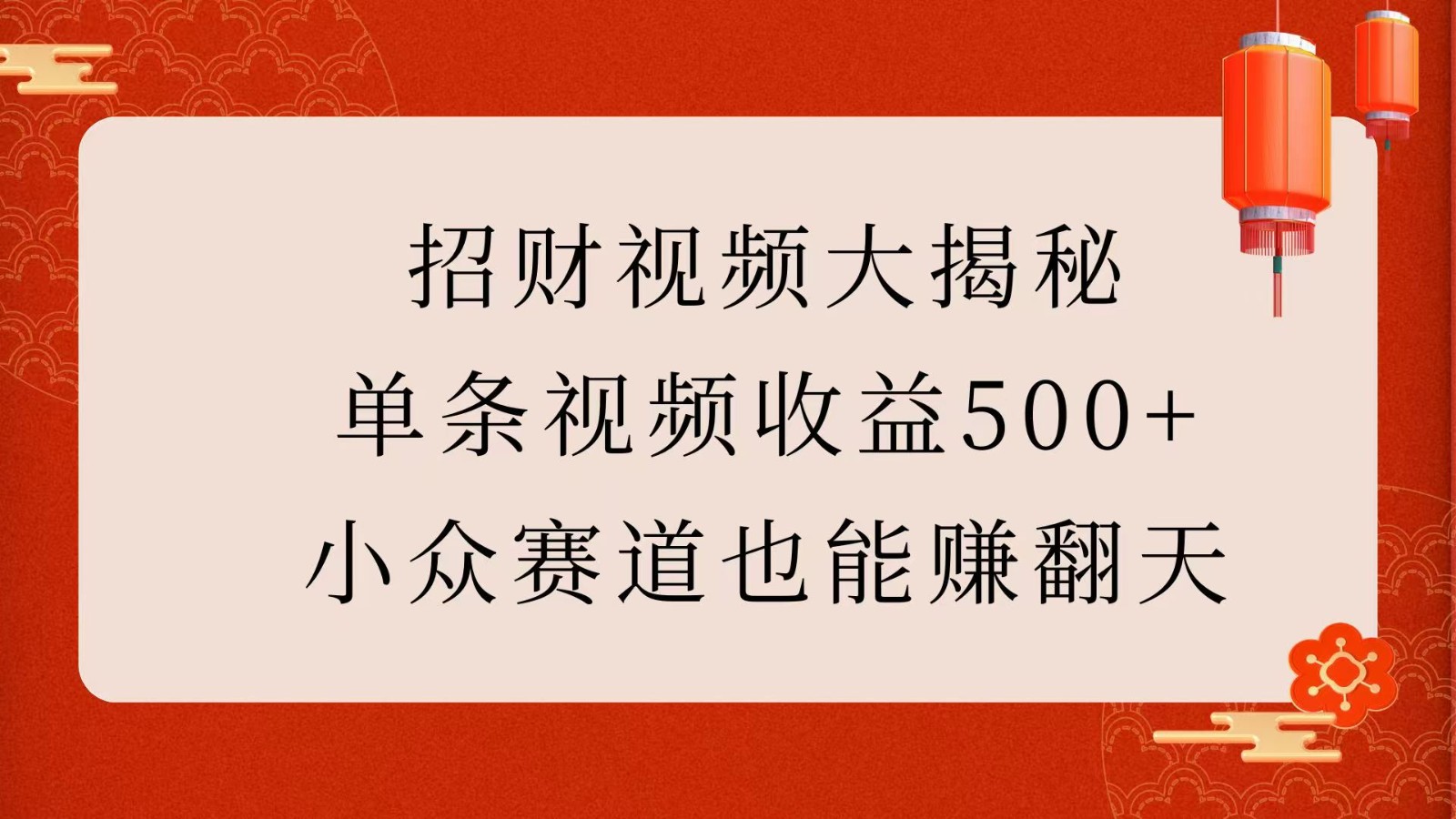 招财视频大揭秘：单条视频收益500+，小众赛道也能赚翻天！-777网创网