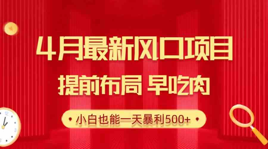 (10137期)28.4月最新风口项目,提前布局早吃肉,小白也能一天暴利500+-777网创网