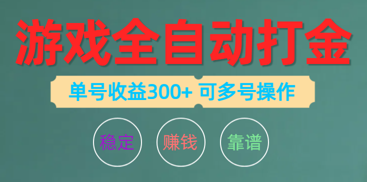 (10629期)游戏全自动打金,单号收益200左右 可多号操作-777网创网