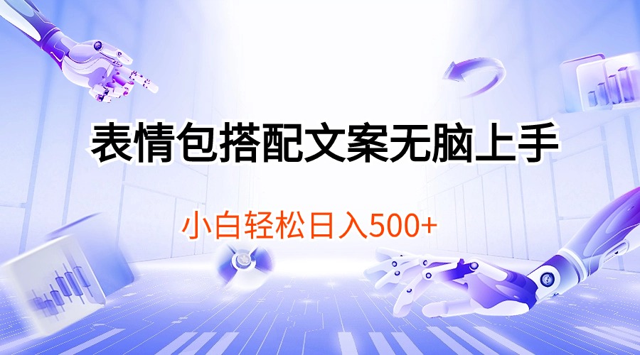 (10333期)表情包搭配文案无脑上手,小白轻松日入500-777网创网