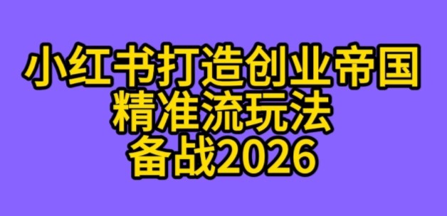 K总部落《利用小红书打造创业帝国精准流》备战2026-777网创网